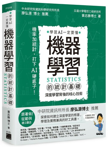 機器學習的統計基礎：深度學習背後的核心技術  黃志勝  旗標