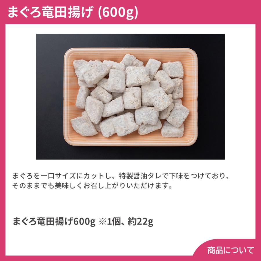 まぐろ竜田揚げ (600g) プレゼント ギフト 内祝 御祝 贈答用 送料無料 お歳暮 御歳暮 お中元 御中元