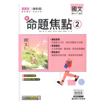 康軒國中命題焦點國文1下