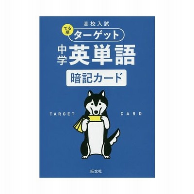 高校入試でる順ターゲット中学英単語暗記カード 通販 Lineポイント最大get Lineショッピング