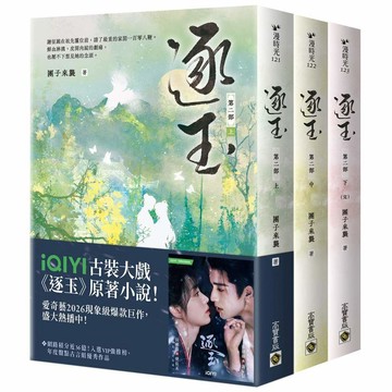 逐玉【第二部】（上卷）、（上中下卷套書）同名電視劇原著小說【劇照書腰版】【ttbooks】
