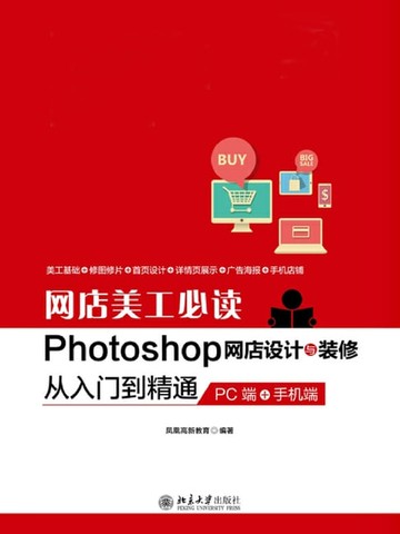 【電子書】网店美工必读Photoshop网店设计与装修从入门到精通（PC端+手机端）