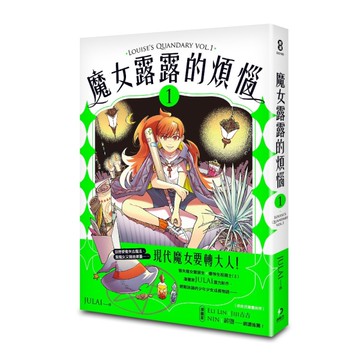 魔女露露的煩惱（1）[二手書_近全新]