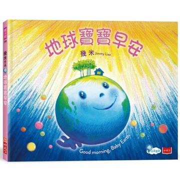地球寶寶早安：幾米給孩子的溫暖故事（附中英朗讀音檔線上聽）
