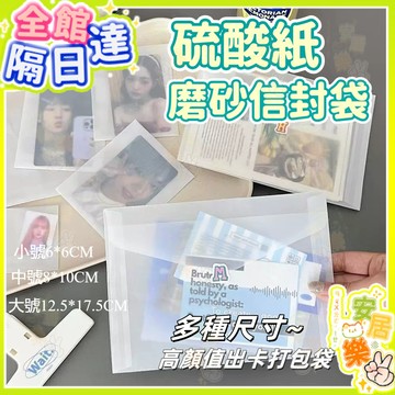 硫酸紙磨砂信封袋 多尺寸 DIY打包袋 小卡 紙袋 無印風 卡套信封袋 愛豆偶像明信片拍立得咕卡 防潮 專輯小卡收納袋