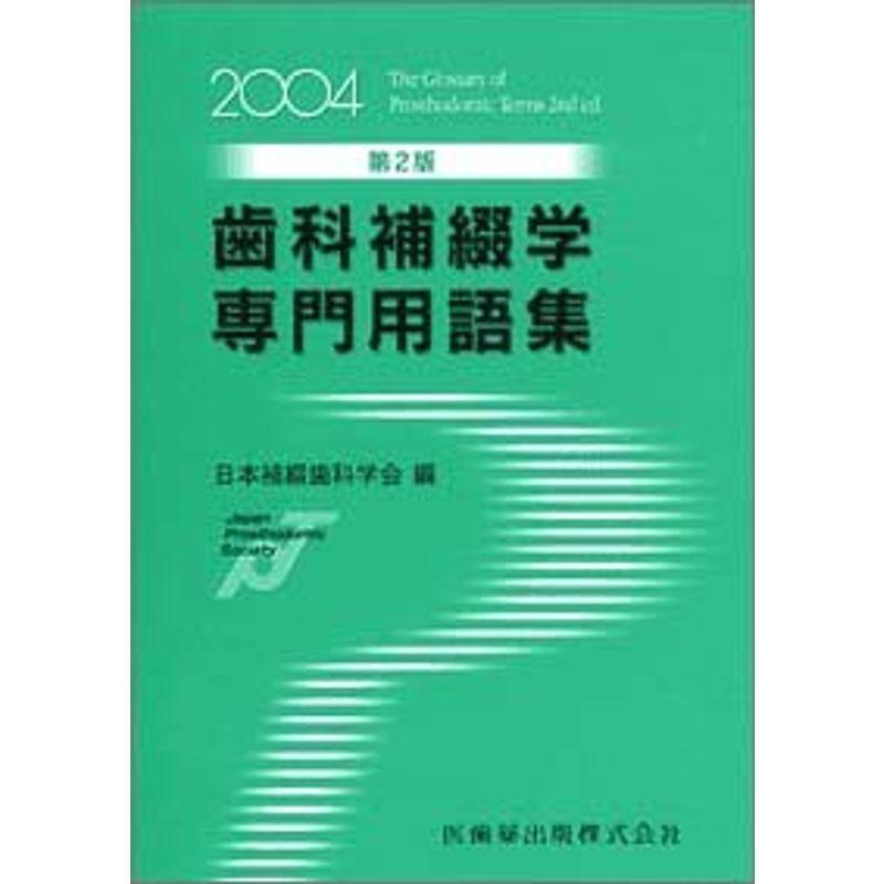 歯科補綴学専門用語集 2004