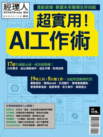 經理人特刊：超實用！AI工作術