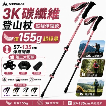 【山秋地】登山杖 碳纖維登山杖 155g超輕伸縮登山杖 輕量登山杖 鋁合金手杖 避震登山杖 健行杖（台灣品牌 售後保障）