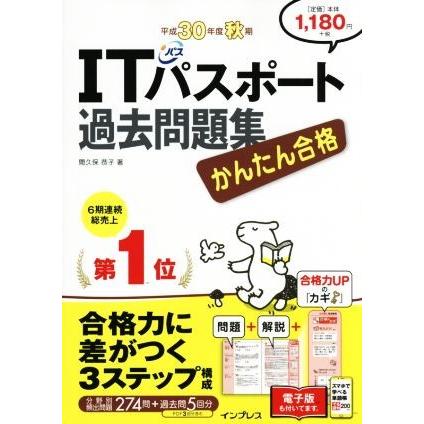 かんたん合格　ＩＴパスポート過去問題集(平成３０年度　秋期)／間久保恭子(著者)