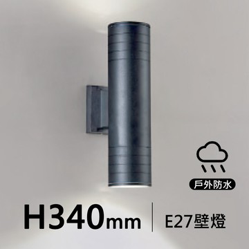 E27 上下發光長筒戶外壁燈｜H10-19-3633B