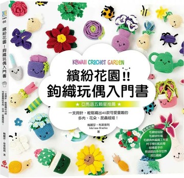 繽紛花園！鉤織玩偶入門書：一支鉤針，輕鬆織出40款可愛童趣的多肉、花朵、昆蟲娃娃！ (1版) 梅麗莎•布萊德利 2025 蘋果屋