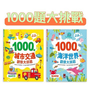 [說書客] 1000題城市交通觀察大挑戰/1000題海洋世界觀察大挑戰 風車 強化腦力思維！