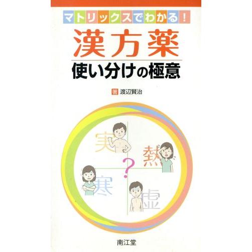 漢方薬使い分けの極意 マトリックスでわかる！／渡邉賢治(著者)