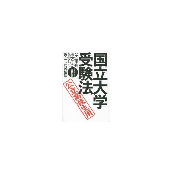 国立大学・受験法 公立高校生用 公立出身東大生が苦労して確立した勉強法