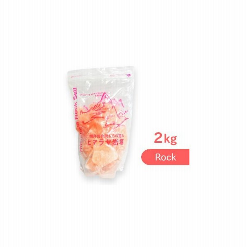 ヒマラヤ岩塩 ピンクソルト ロックタイプ 2kg 通販 Lineポイント最大0 5 Get Lineショッピング