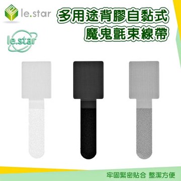 Lestar 多用途背膠自黏式魔鬼氈束線帶/理線器