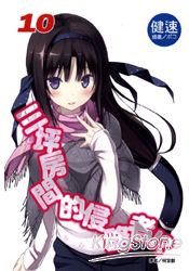 三坪房間的侵略者!? 10