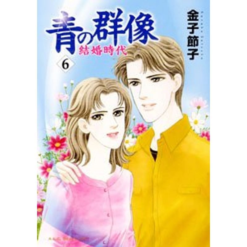 青の群像 6?結婚時代 (秋田レディースコミックスセレクション)