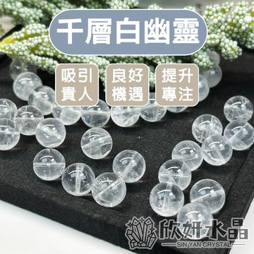 【欣小妞】白幽靈 水晶 5A級千層白幽靈散珠 幽靈散珠 幽靈水晶 散珠 水晶散珠 串珠 天然水晶 串珠材料 水晶材料