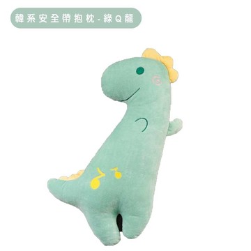韓系安全帶抱枕-綠Q龍 KSB-023