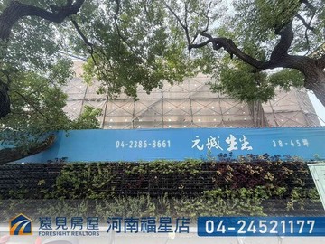 元城生生4A四房雙平車|遠見房屋｜台中市南屯區黎明路二段