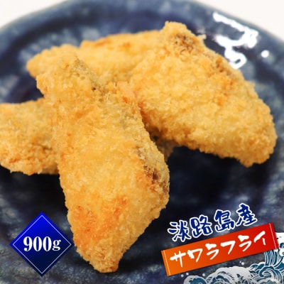 淡路島産 さわらフライ 900g(300g×3個)