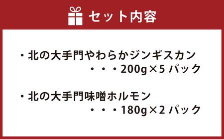 北の大手門やわらかジンギスカン５パック北の大手門味噌ホルモン２パックセット