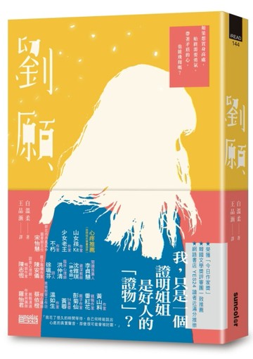 劉願【韓國文學獎得獎作品．備受期待的文壇新星】[二手書_普通]