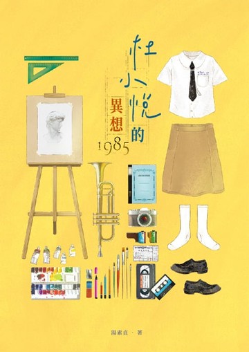 【電子書】杜小悅的異想1985