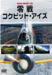 DVD 零戦コクピット・アイズ [その他]