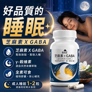 晚安好眠！【夜晚安心入眠】芝麻素+GABA膠囊 芝麻素 GABA γ-穀維素 幫助入睡 全素可食 放鬆 專利助眠因子