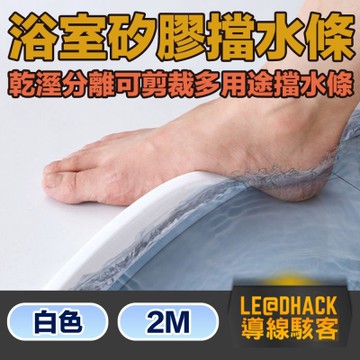 導線駭客 乾溼分離可剪裁矽膠擋水條/多用途防水條 白色 2M