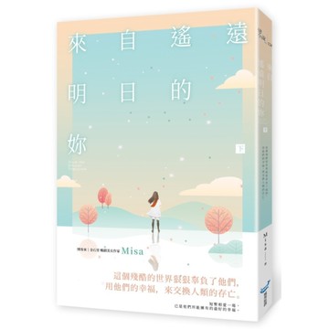 來自遙遠明日的妳(下)