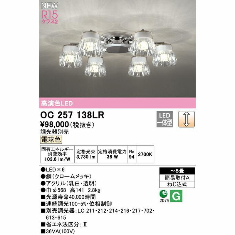 定価18万円☆オーデリック OC257018LC 8灯 シャンデリア LED 【公式通販】