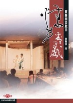 情多處處有戲：賈馨園談戲曲[二手書_良好]