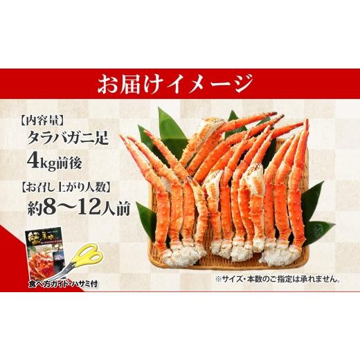 ふるさと納税 北海道 弟子屈町 1706.  ボイルタラバガニ足 4kg 食べ方ガイド・専用ハサミ付 カニ かに 蟹 送料無料 北海道 弟子屈町