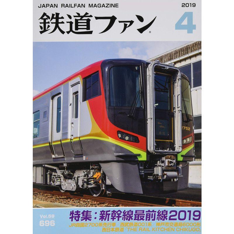 鉄道ファン 2019年 04 月号 雑誌