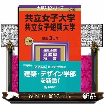 共立女子大学・共立女子短期大学　２０２４  大学入試シリーズ　２４６