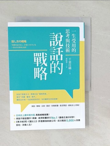 【書寶二手書T1／溝通_SNT】說話的戰略：一生受用的思考與技術_千葉佳織, 蔡昭儀