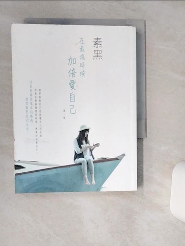 【書寶二手書T1／勵志_Q4Y】在最痛的時候加倍愛自己_素黑