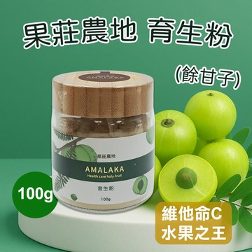 【果莊農地】育生粉 100g  餘甘子**效期2028.01.03