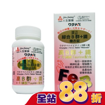 渡邊綜合B群+鐵糖衣錠(女B)90粒