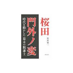 桜田門外ノ変 時代を動かした幕末の脱藩士