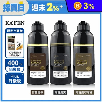 【KAFEN】染髮系列 咖啡棕和黑400ml升級版任選多入優惠組 染髮膏 何首烏