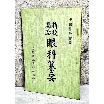 ➤〔特價出清〕稀有 中醫古籍➤民67年『精校圈點 眼科纂要』《力行書局》