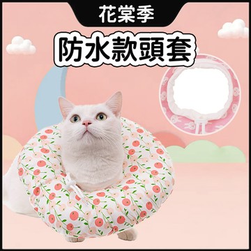 貓項圈 寵物頭套 貓咪頭套 伊麗莎白圈防水款 寵物頭套 寵物防舔頭套 防水貓項圈 寵物伊麗莎白圈 絕育防舔頭套 防水