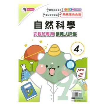 良品國小南老師安親班專用講義式評量自然4下