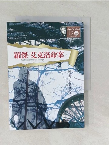 【書寶二手書T1／一般小說_TPB】羅傑．艾克洛命案-克莉絲蒂120誕辰紀念版_阿嘉莎．克莉絲蒂