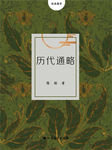 【電子書】历代通略