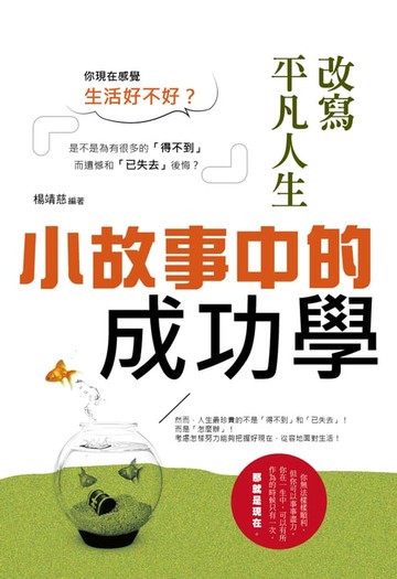 【電子書】改寫平凡人生：小故事中的成功學